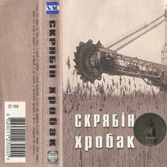 Скрябін - Інтро