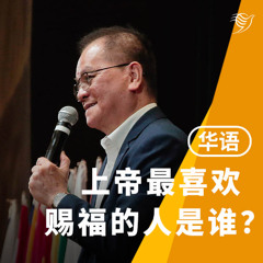上帝最喜欢赐福的人是谁？（华语）05/10/2025