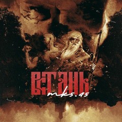 mk5.45 - Bстαнь (3вонарь 2).mp3