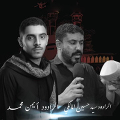 ‎⁨مواراة النجوم | سيد حسين المالكي و أيمن المقابي – ليلة 13 محرم 1444 هـ - السنابس⁩