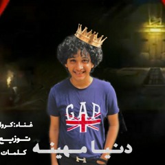 مهرجان (دنيا مهينه)غناء عمار الكروان -توزيع بوني وان
