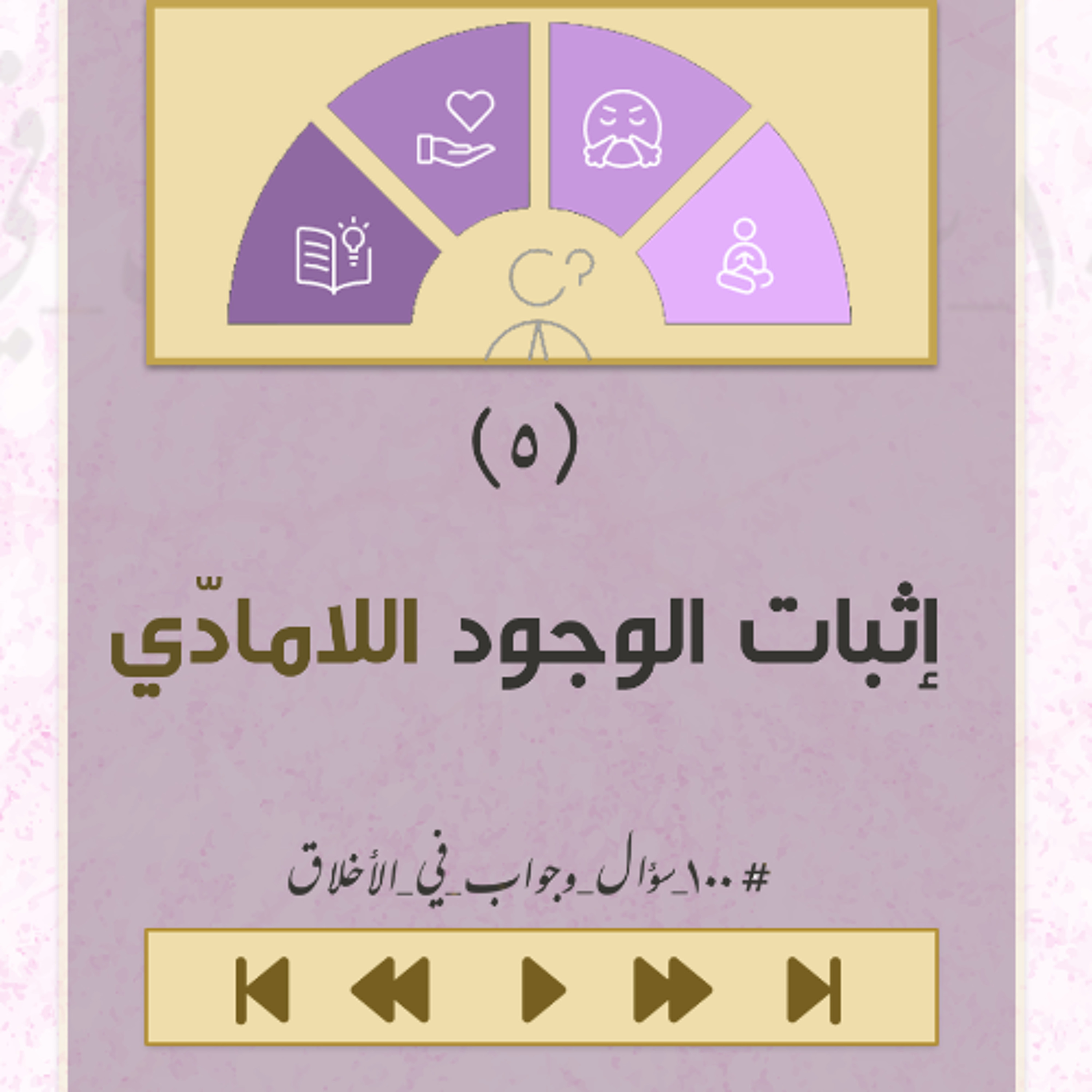 إثبات الوجود اللامــادّي - 100 سؤال و جواب أخلاقي - الشيخ أحمد الشهابي episode artwork
