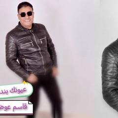 عيونك بندقية - قاسم عوض - كلمات صلاح عمار -  الحان عوض فتحي - توزيع مادو الفظيع