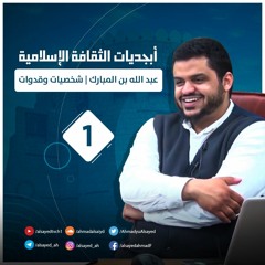 عبد الله بن المبارك | شخصيات وقدوات | أبجديات الثقافة الإسلامية | أحمد السيد