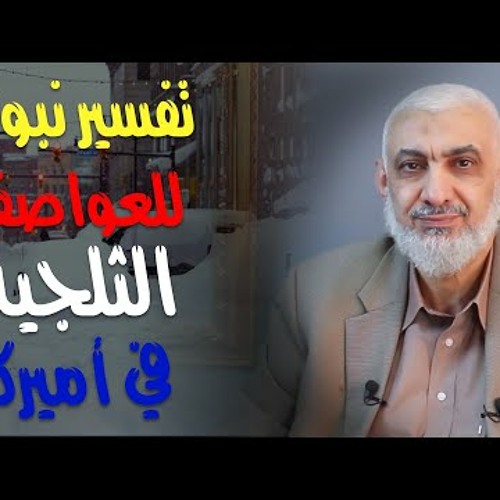 تفسير نبوي للعواصف الثلجية في أميركا