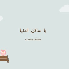 يا ساكن الدنيا