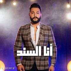 أنا السند | Ana ElSanad