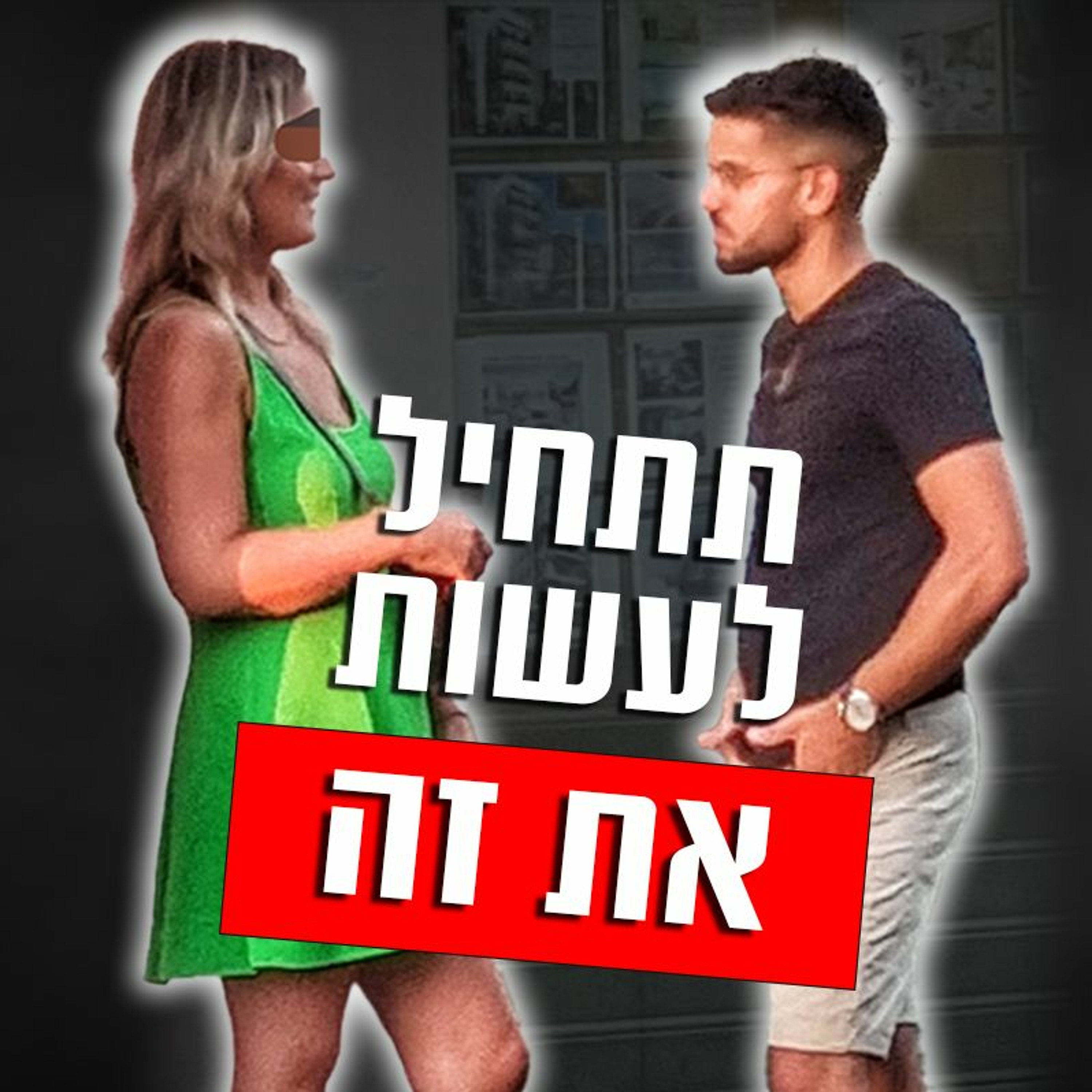 איך לגרום לה לחשוב שאתה גבר מושך (גם אם אתה נראה ממוצע...) episode artwork