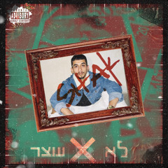 שאק - לא עוצר (Prod.By Manro)
