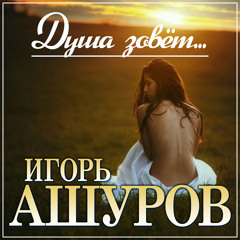 Душа зовёт...