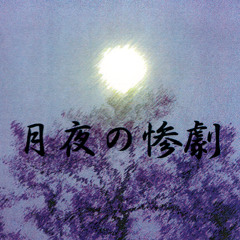 月夜の惨劇