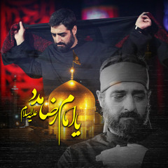 یا امام رضا مدد