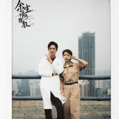 余生请多指教 The Oath Of Love - 杨紫 & 肖战余生请多指教 电视剧OST Drama The Oath Of Love OST