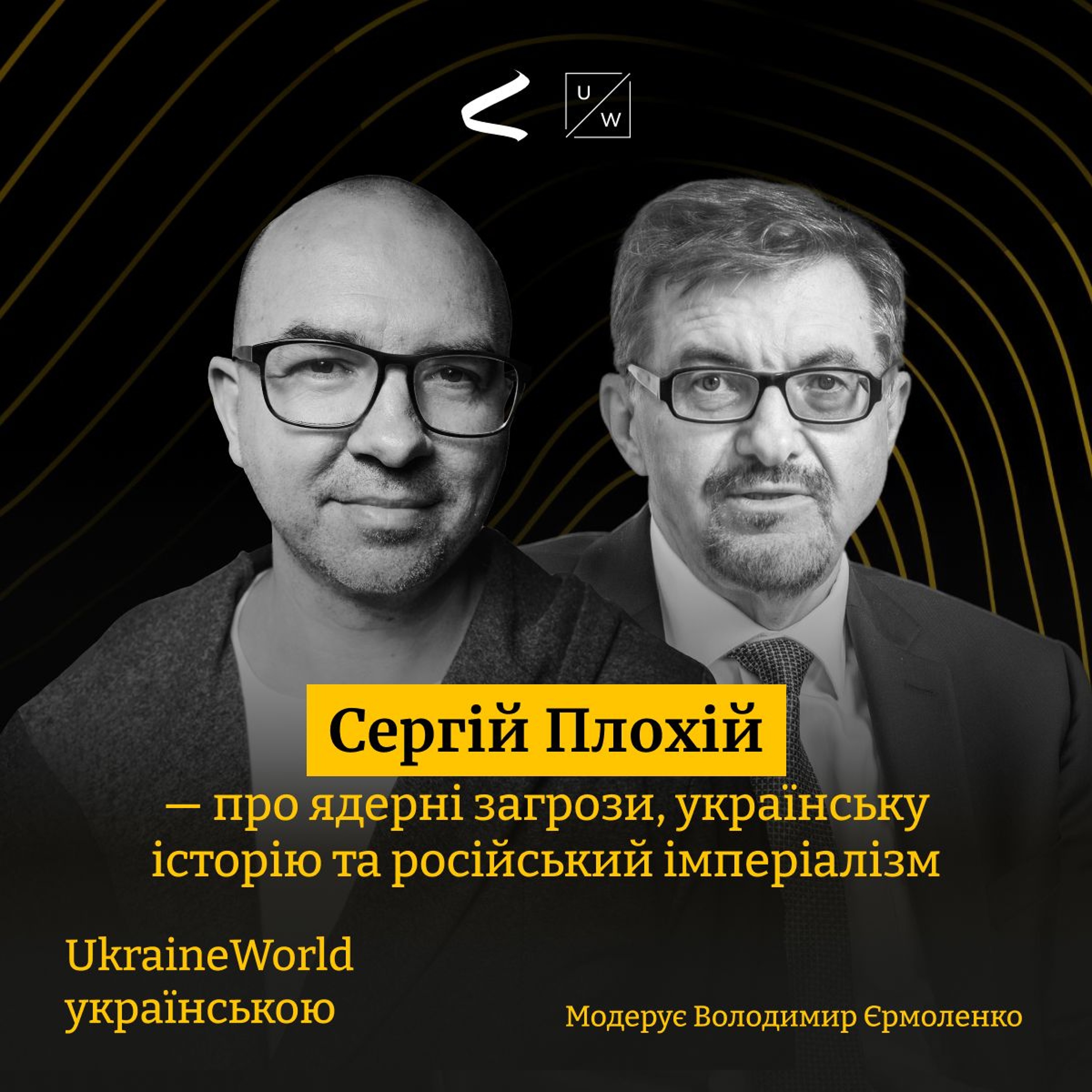 Сергій Плохій - про ядерні загрози, українську історію та російський імперіалізм | UkraineWorld