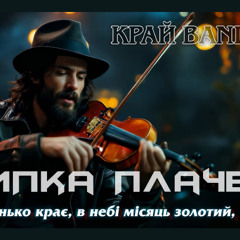 Скрипка плаче