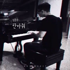 안아줘 (Cover)