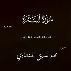سورة البقرة من 60 الى 82 | الشيخ محمد صديق المنشاوي | الختمة المجودة