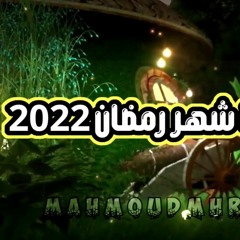 اغاني رمضان 2024 - محمود محرم رمضان كريم - اغاني شهر رمضان الجديده