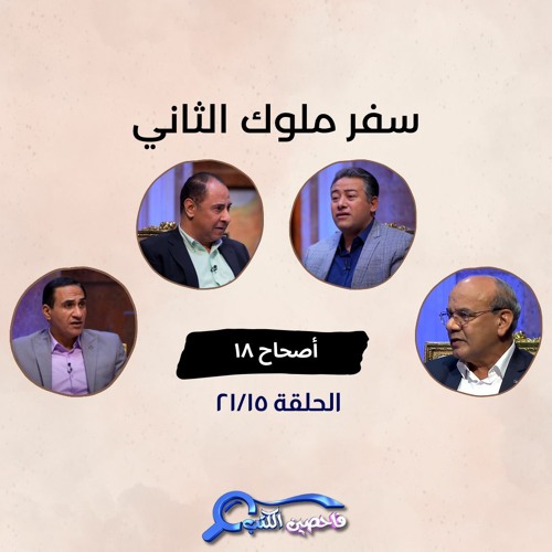 برنامج فاحصين الكتب – سفر الملوك الثاني - أصحاح ١٨ - الحلقة رقم ٨٥٧