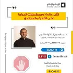 تأثير نيتفلكس ومسلسلات الدراما على الأسرة والمجتمع | عبدالرحمن ذاكر الهاشمي