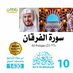 سورة الفرقان (21-77) من تراويح المسجد النبوي 1430 - الشيخ سعد الغامدي