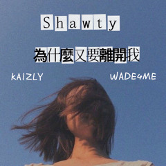 Shawty 妳又要離開我 with Kaizly