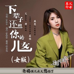 下辈子还做你的儿女 (女版)