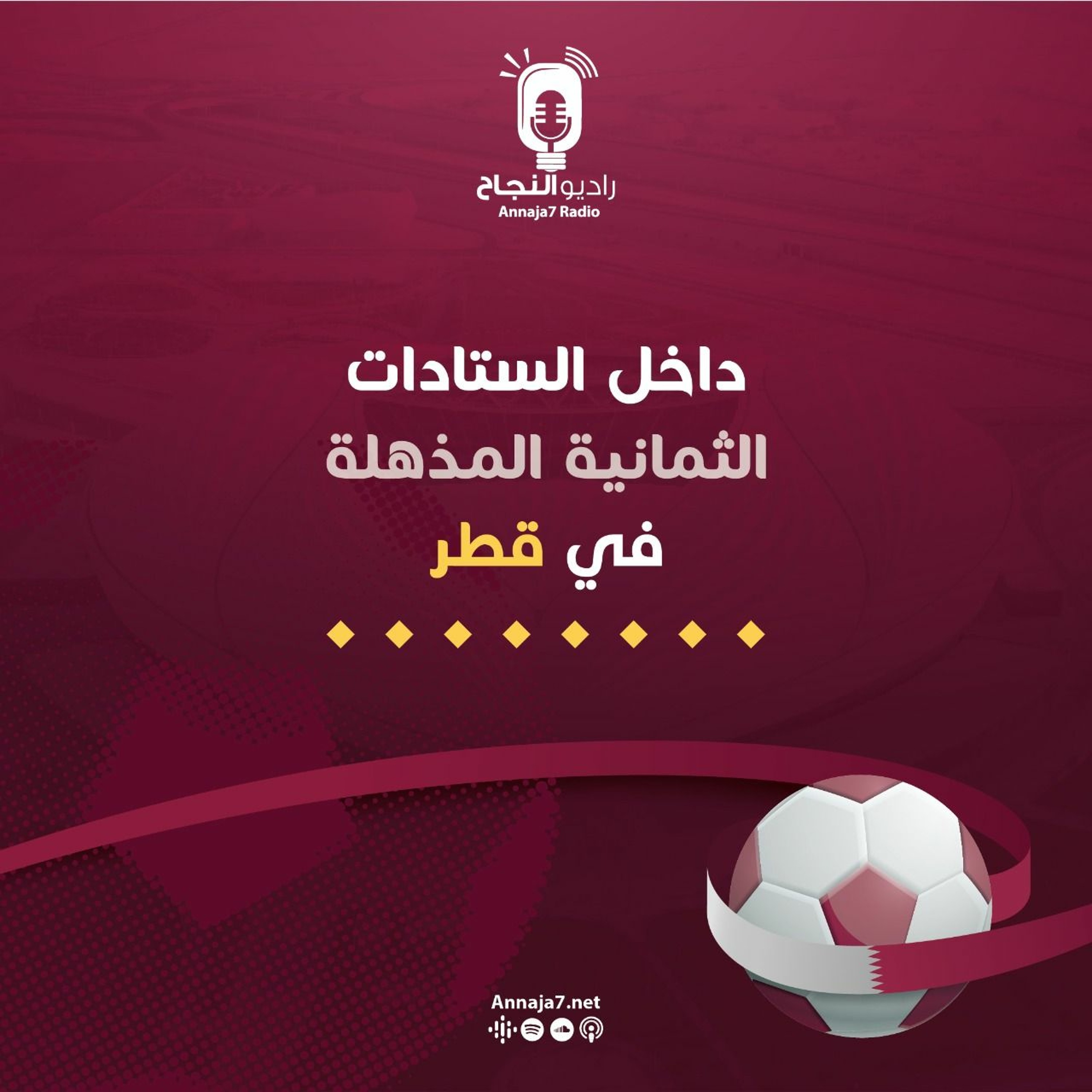 من داخل الستادات الثمانية في قطر episode artwork