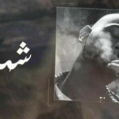 MC NOUR MESH MYSAIKB | نور مش مسيكب شهاب (COVER)