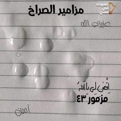 مَزْمُور  ٤٣ 𝄞 اِقْضِ لِي يَا اَللهُ