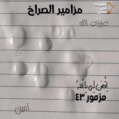 مَزْمُور  ٤٣ 𝄞 اِقْضِ لِي يَا اَللهُ