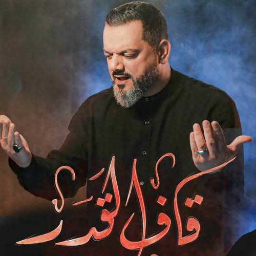 قاف القدر | الشيخ حسين الأكرف | رمضان 2023 م
