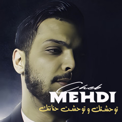 توحشتك و توحشت حنانتك