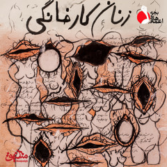 زنانِ کارِ خانگی | بچه‌های اعماق