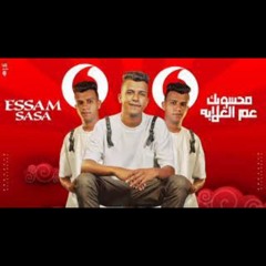مكس عصام صاصا عم الغلابه اعلان فودافون توزيع سيمو ريمكس
