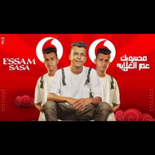 مكس عصام صاصا عم الغلابه اعلان فودافون توزيع سيمو ريمكس
