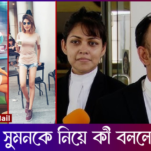 পিয়া জান্নাতুল কি তথ্য দিলেন ব্যারিস্টার সুমনকে নিয়ে || Barrister Sumon