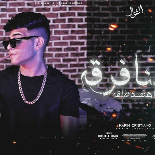 مهرجان احنا فرقة بدراعها تصد طلقة - اخويا غايب بس سرته تمام - كريم كرستيانو - توزيع قط كرموز