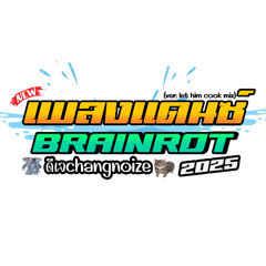 brainrot dance V.แดนซ์ยกล้อมันๆ (Free Download)