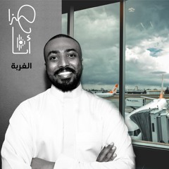 بودكاست هذا أنا | تجربة الغربة مع / عائشة
