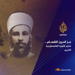 عز الدين القسام.. مفجرة الثورة الفلسطينية الكبرى