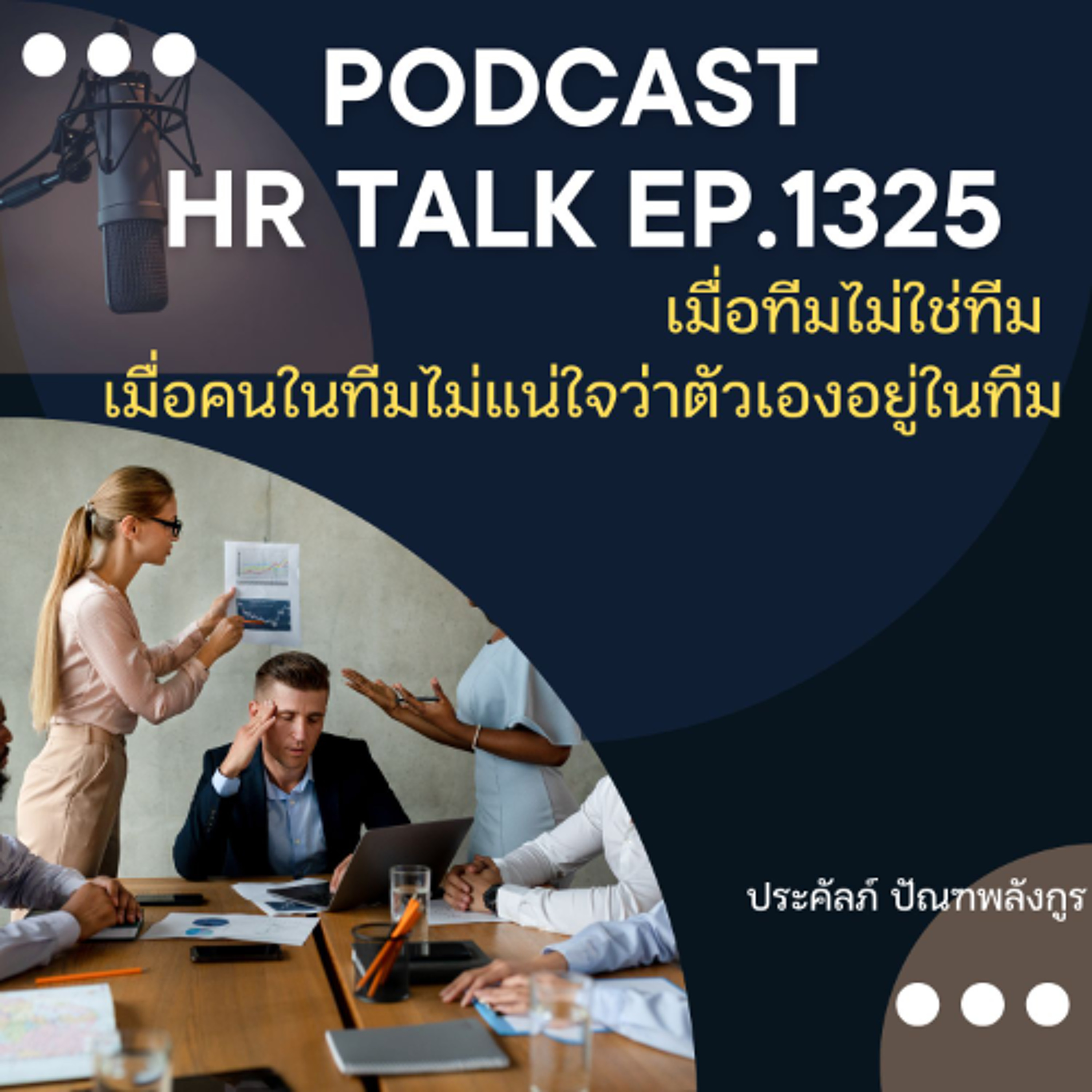 EP. 1325 เมื่อทีมไม่ใช่ทีม เมื่อคนในทีมไม่แน่ใจว่าตัวเองอยู่ในทีม episode artwork
