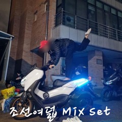 조선여덟 냄비태우고 우슬립하는 믹셋[Full Bass]