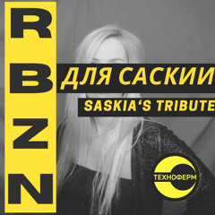 ДЛЯ САСКИИ (2022)