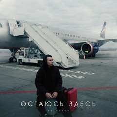 Остаюсь здесь
