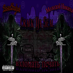 Crack Da Seal - FT - Молодой Никита prod. janecocaine