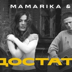«Достатньо» МамаРіка feat. Dovi
