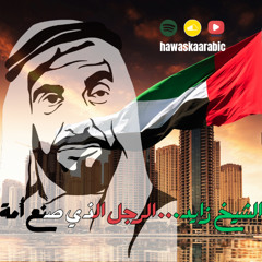 الشيخ  زايد... الرجل الذي صنع أمة