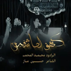 كهف العاشقين | محمد المحمود