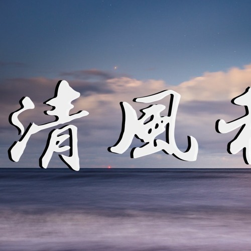 坠 清风和云 争吵不可避免但相爱永远能和好 動態歌詞 Lyrics Video By Wcy Music Studio 坠 清风和云 争吵不可避免但相爱永远能和好 動態歌詞 Lyrics Video By Wcy Music Studio